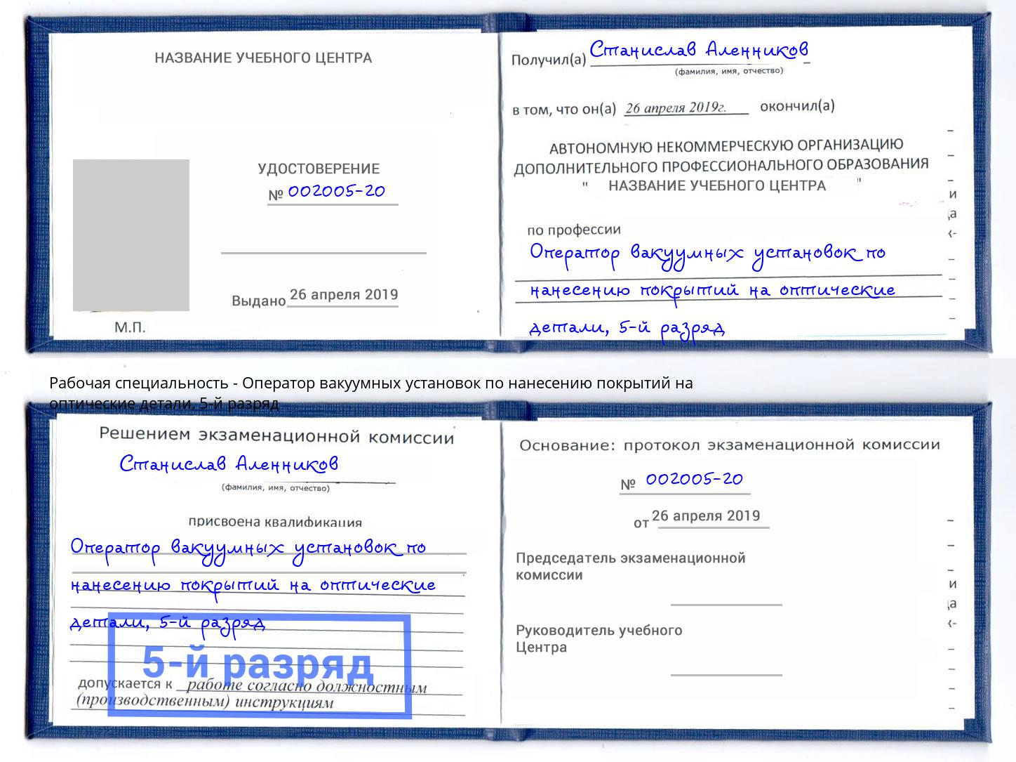 корочка 5-й разряд Оператор вакуумных установок по нанесению покрытий на оптические детали Шатура