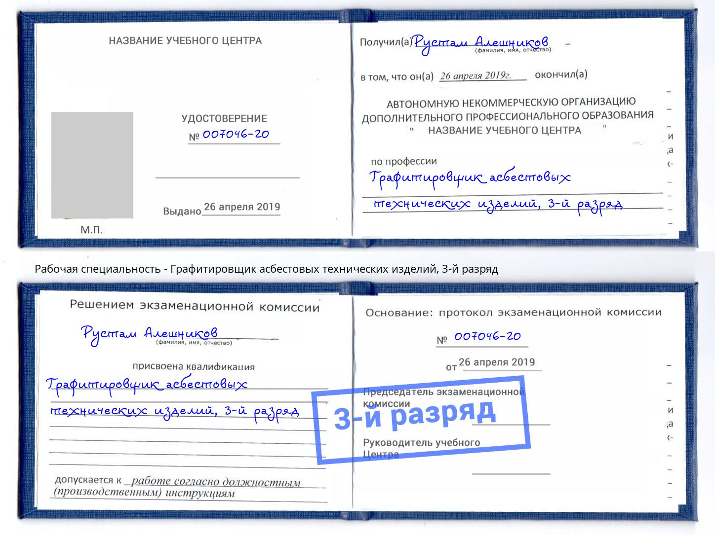 корочка 3-й разряд Графитировщик асбестовых технических изделий Шатура