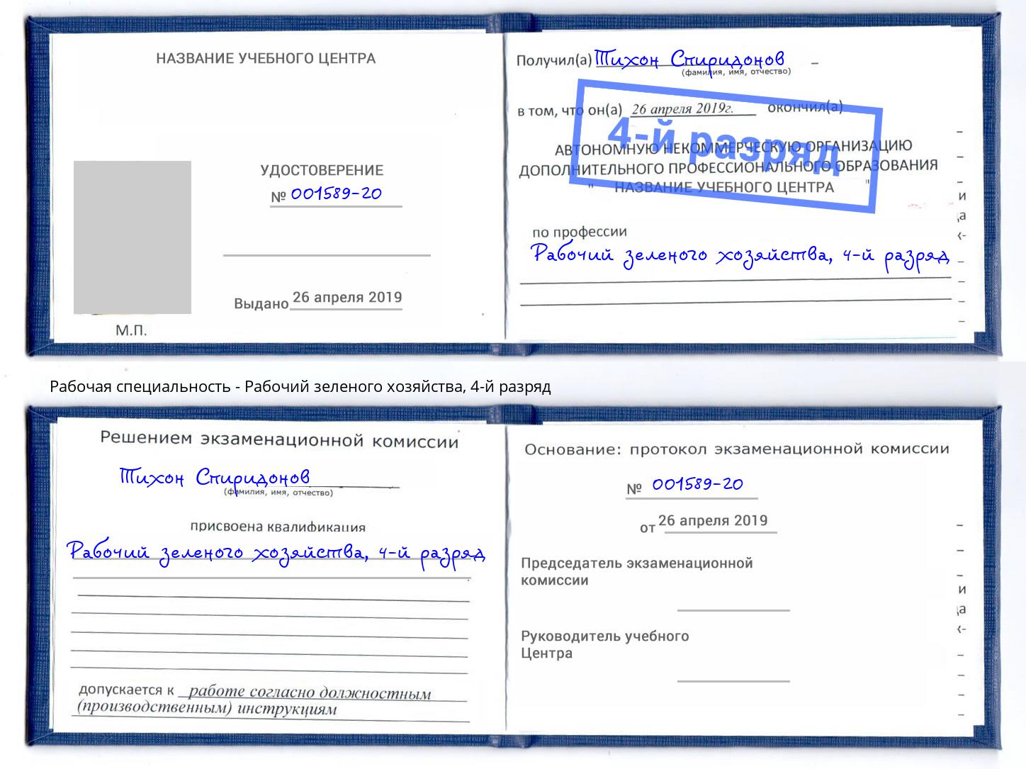 корочка 4-й разряд Рабочий зеленого хозяйства Шатура