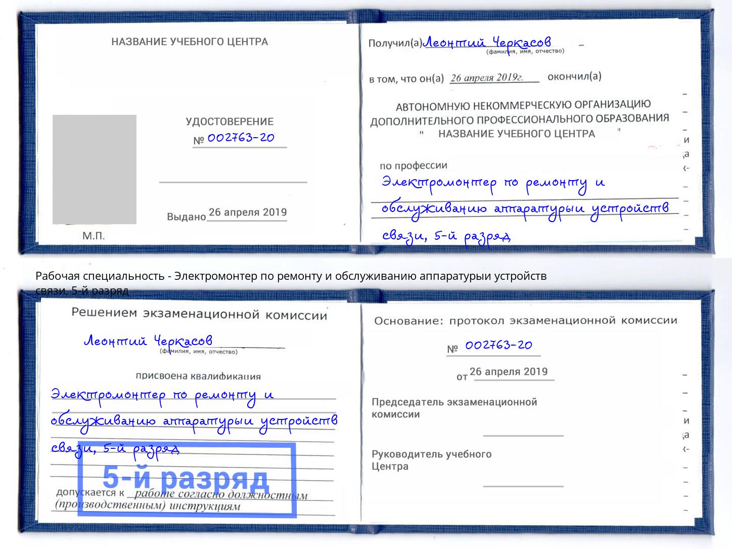 корочка 5-й разряд Электромонтер по ремонту и обслуживанию аппаратурыи устройств связи Шатура