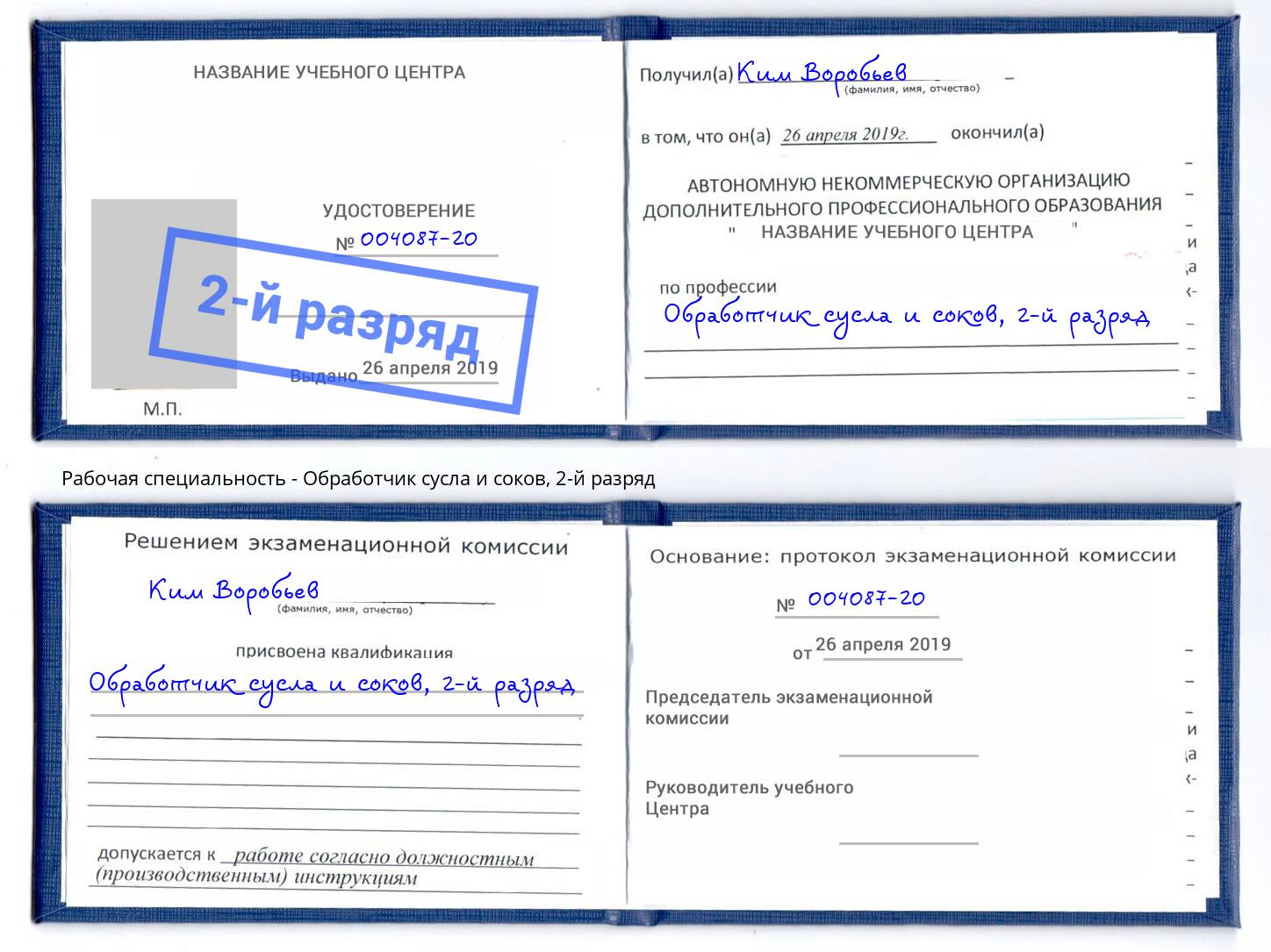корочка 2-й разряд Обработчик сусла и соков Шатура