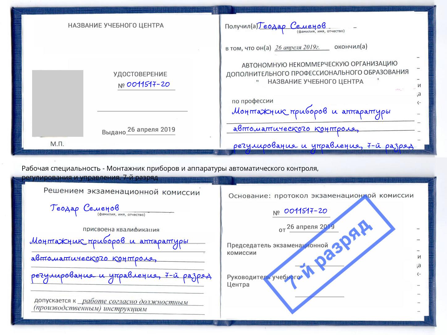 корочка 7-й разряд Монтажник приборов и аппаратуры автоматического контроля, регулирования и управления Шатура