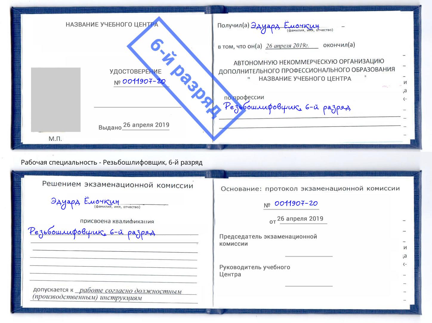 корочка 6-й разряд Резьбошлифовщик Шатура