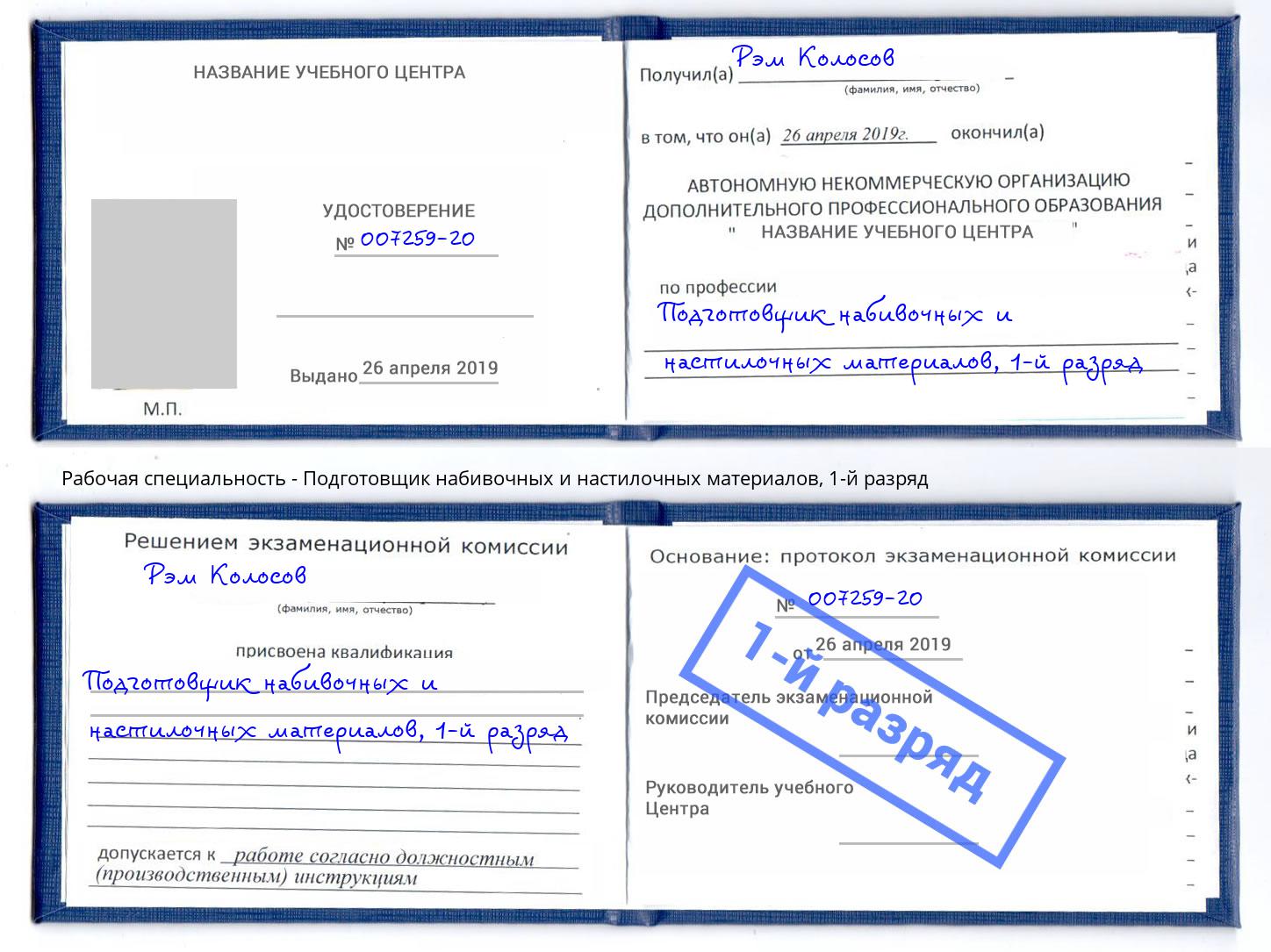 корочка 1-й разряд Подготовщик набивочных и настилочных материалов Шатура