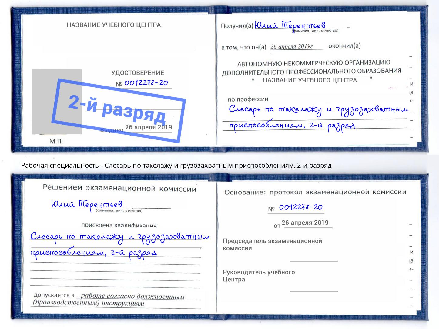 корочка 2-й разряд Слесарь по такелажу и грузозахватным приспособлениям Шатура
