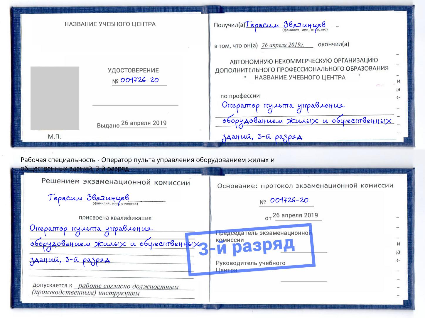 корочка 3-й разряд Оператор пульта управления оборудованием жилых и общественных зданий Шатура