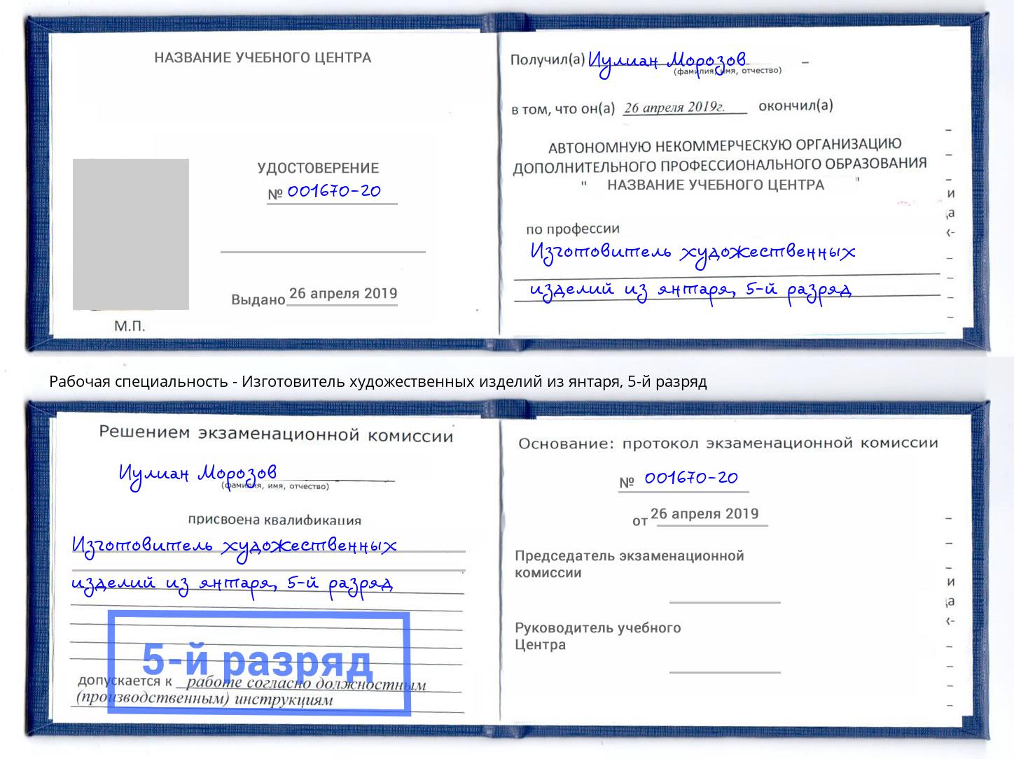 корочка 5-й разряд Изготовитель художественных изделий из янтаря Шатура