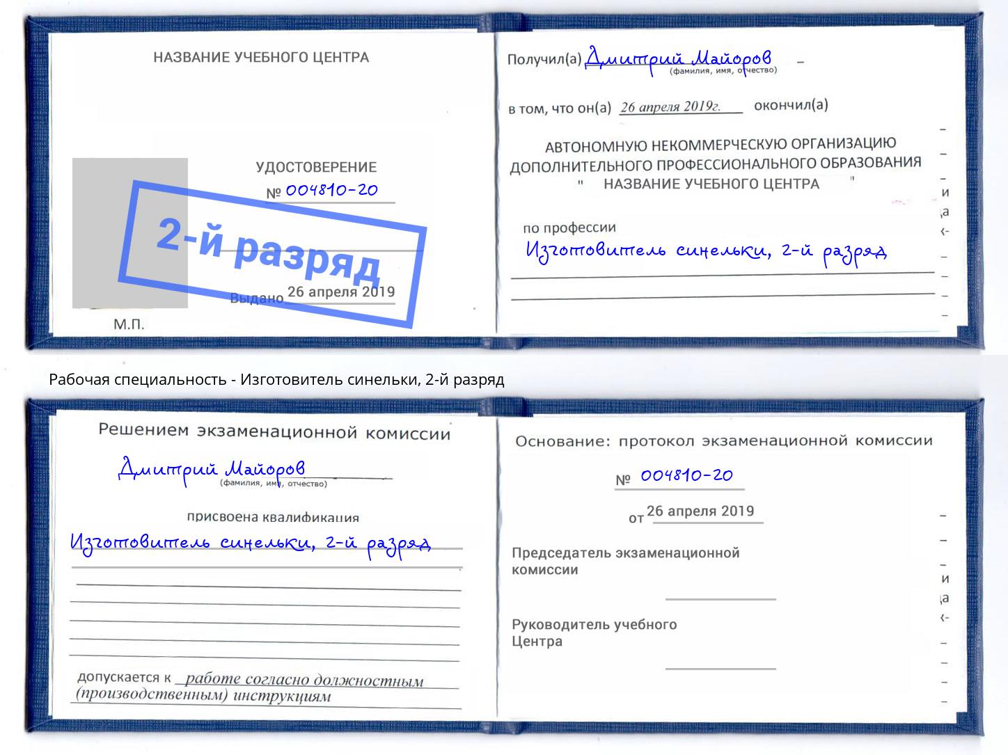 корочка 2-й разряд Изготовитель синельки Шатура