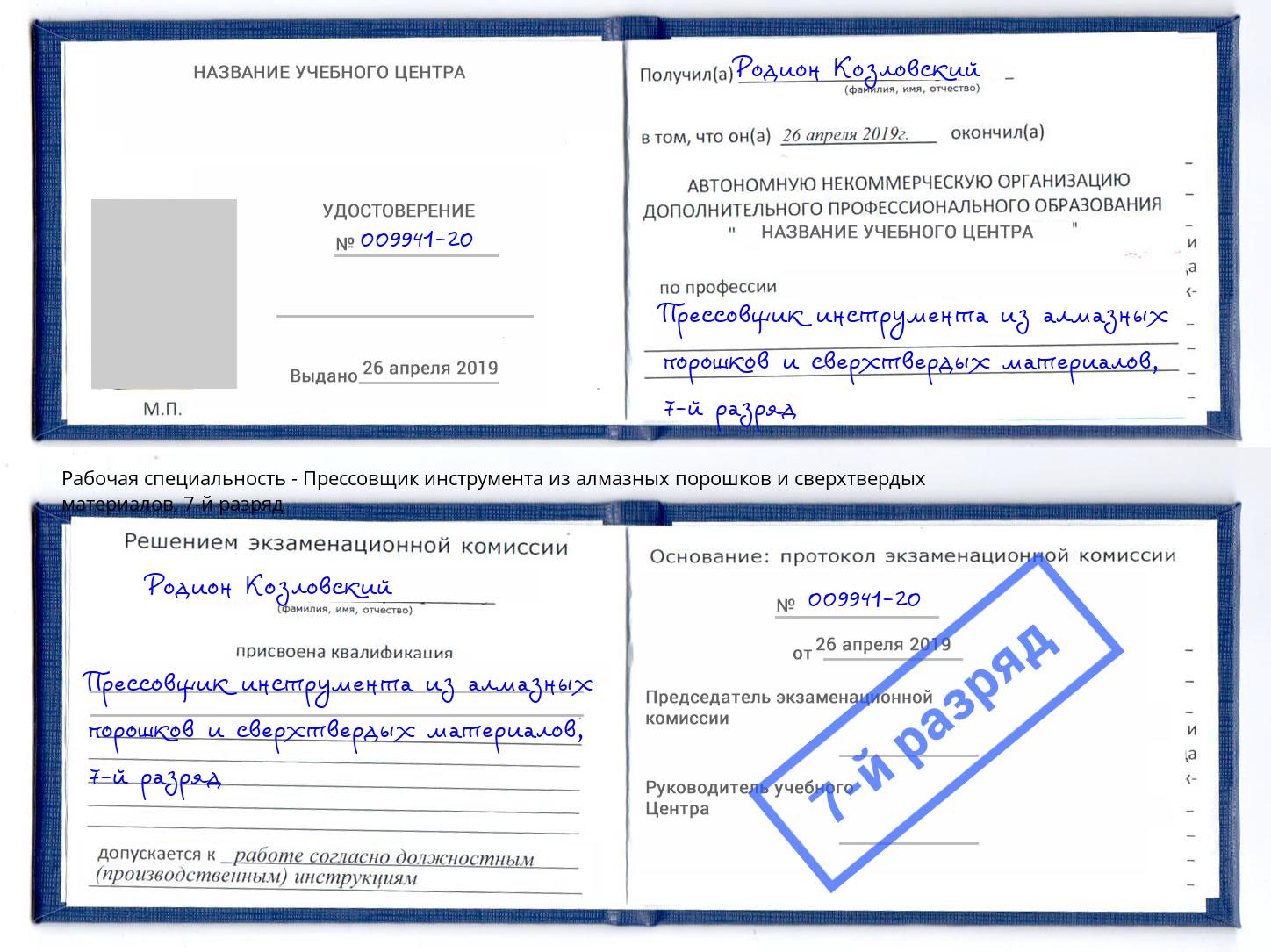 корочка 7-й разряд Прессовщик инструмента из алмазных порошков и сверхтвердых материалов Шатура