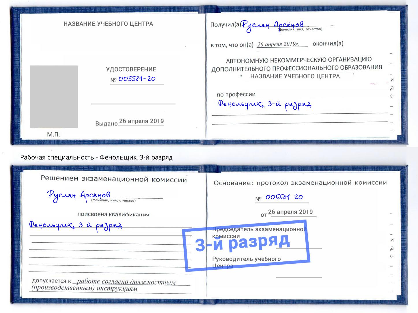корочка 3-й разряд Фенольщик Шатура