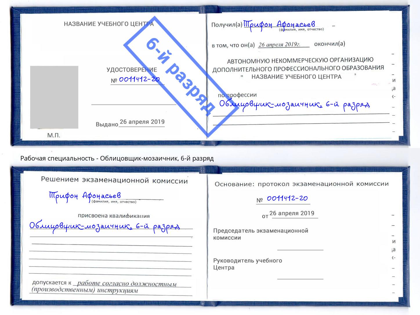 корочка 6-й разряд Облицовщик-мозаичник Шатура