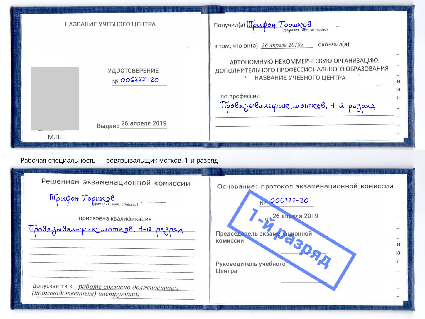 корочка 1-й разряд Провязывальщик мотков Шатура