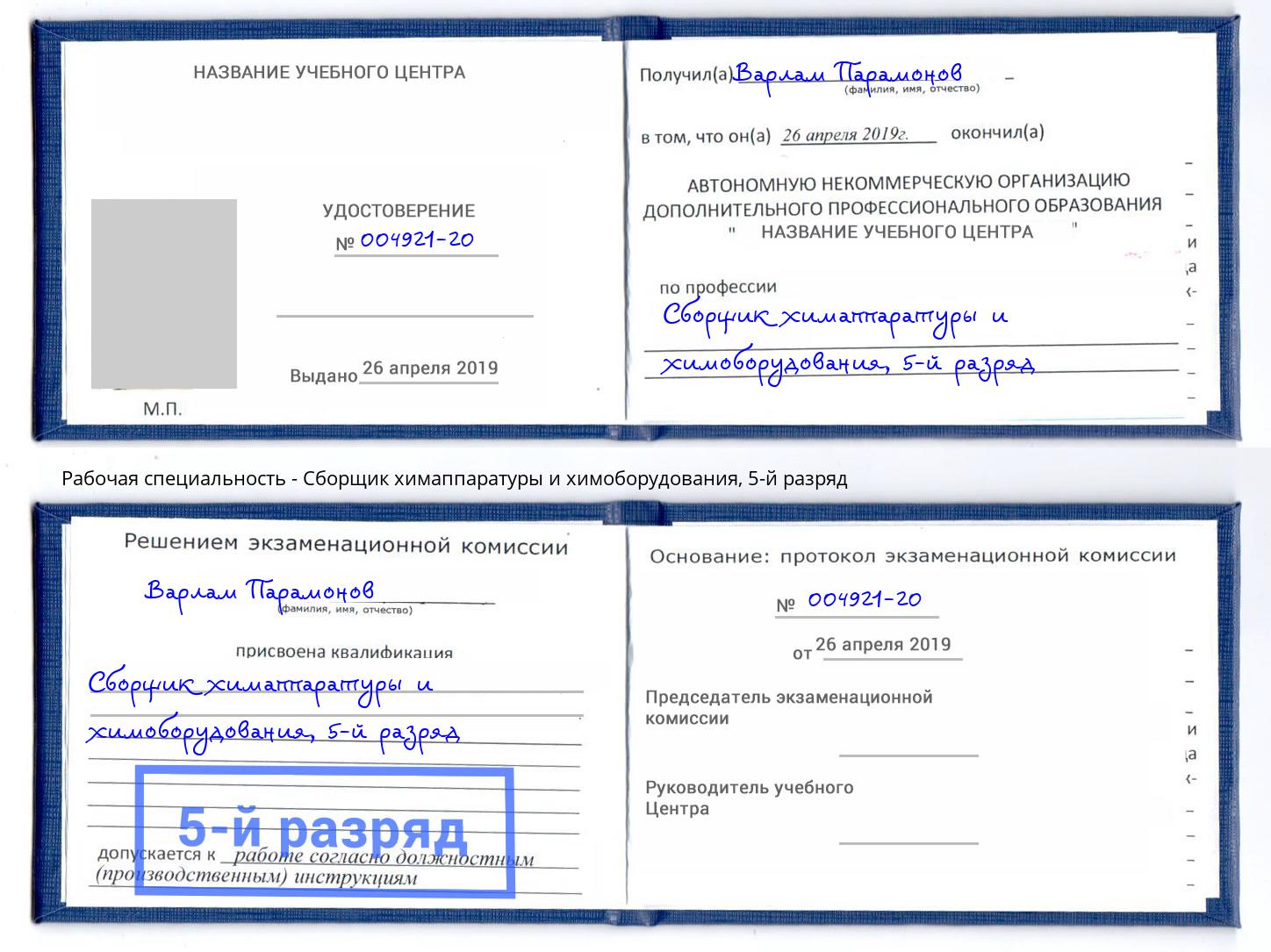 корочка 5-й разряд Сборщик химаппаратуры и химоборудования Шатура