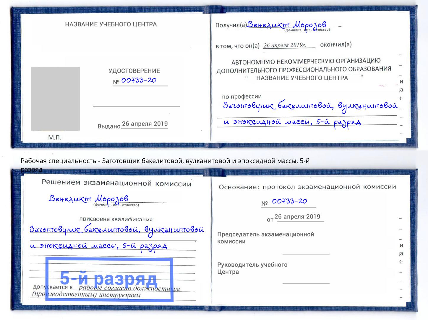 корочка 5-й разряд Заготовщик бакелитовой, вулканитовой и эпоксидной массы Шатура