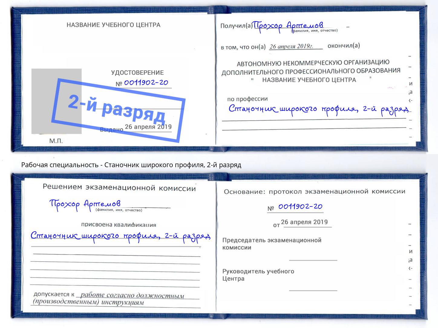 корочка 2-й разряд Станочник широкого профиля Шатура