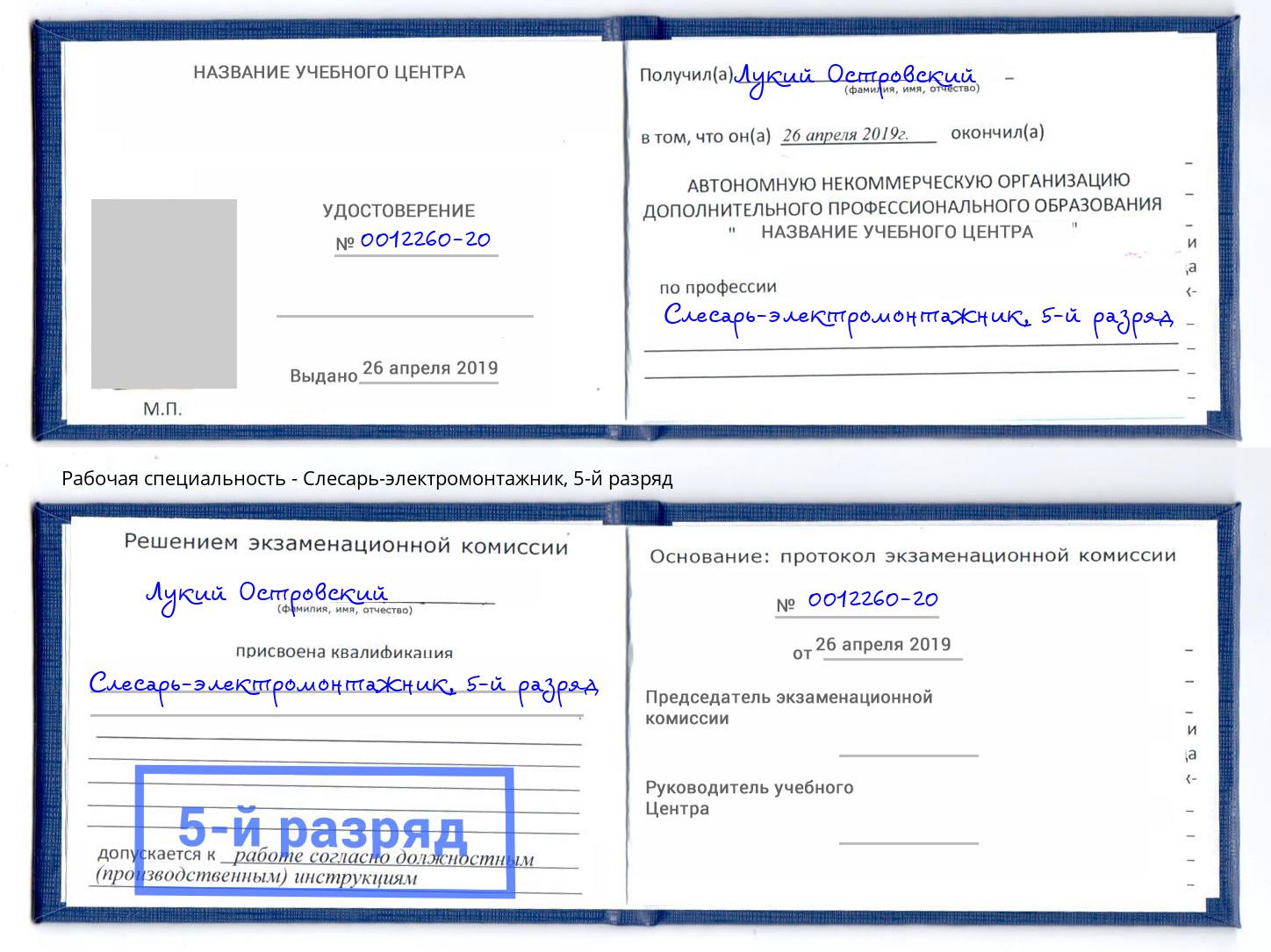 корочка 5-й разряд Слесарь-электромонтажник Шатура