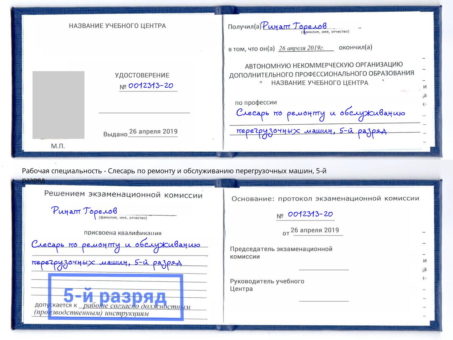 корочка 5-й разряд Слесарь по ремонту и обслуживанию перегрузочных машин Шатура