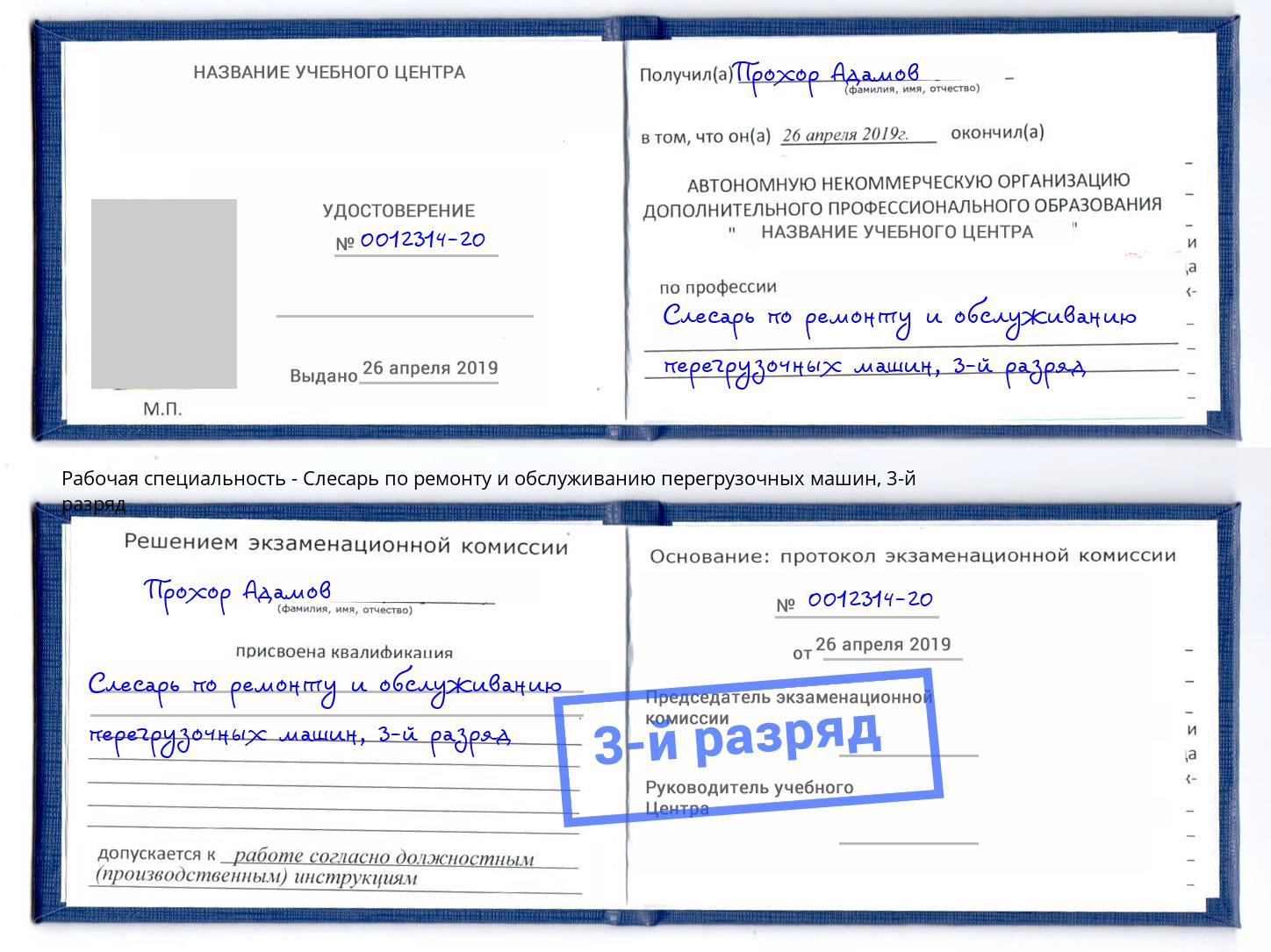 корочка 3-й разряд Слесарь по ремонту и обслуживанию перегрузочных машин Шатура
