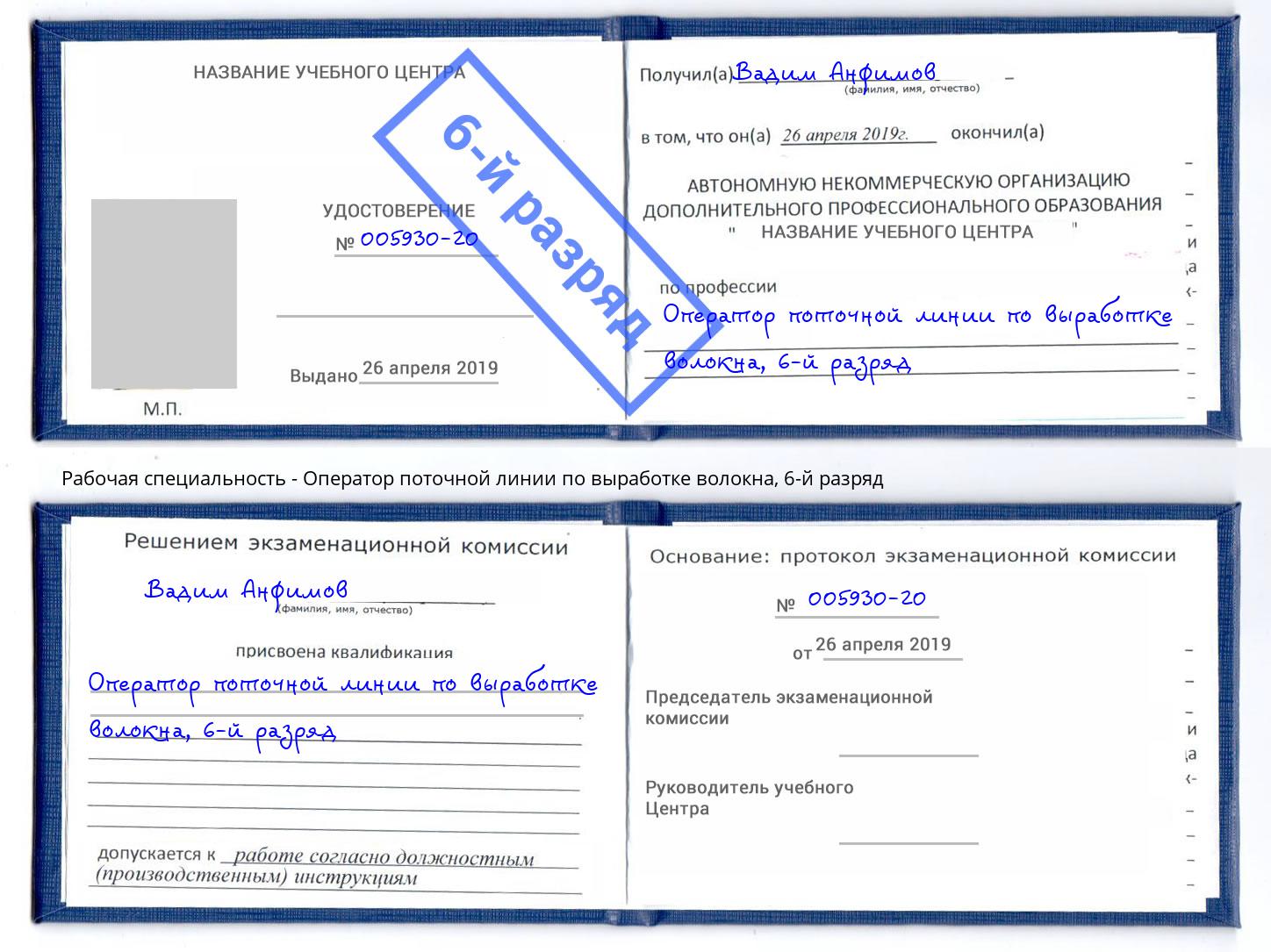 корочка 6-й разряд Оператор поточной линии по выработке волокна Шатура