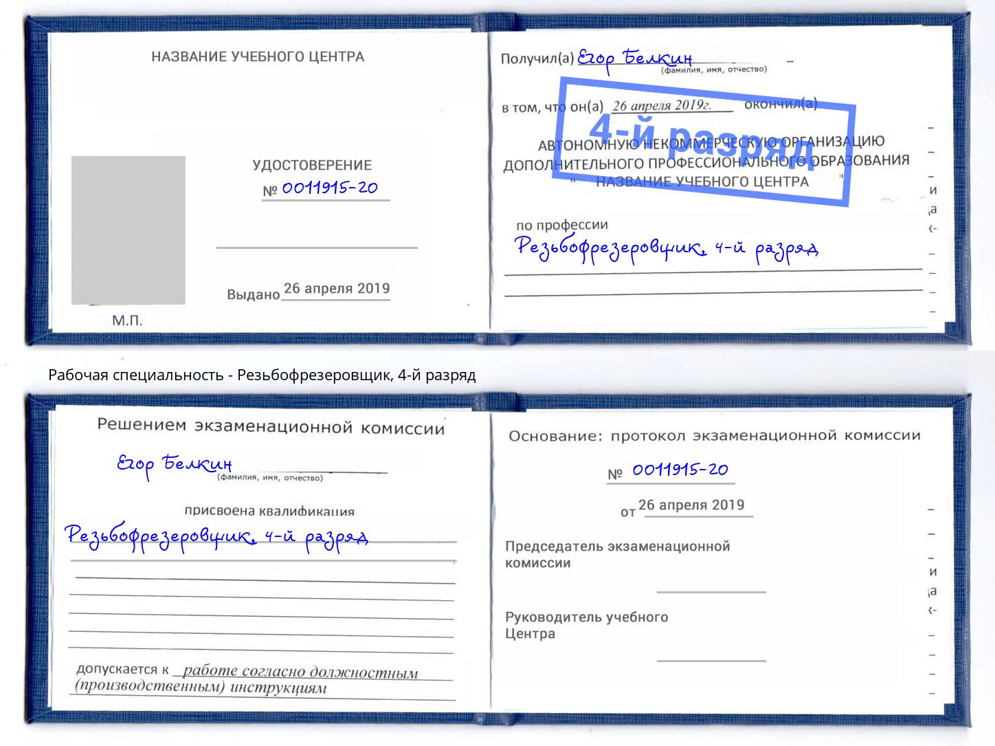 корочка 4-й разряд Резьбофрезеровщик Шатура