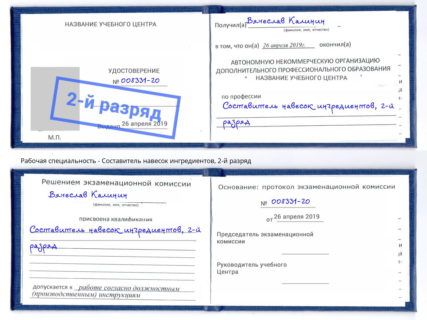 корочка 2-й разряд Составитель навесок ингредиентов Шатура