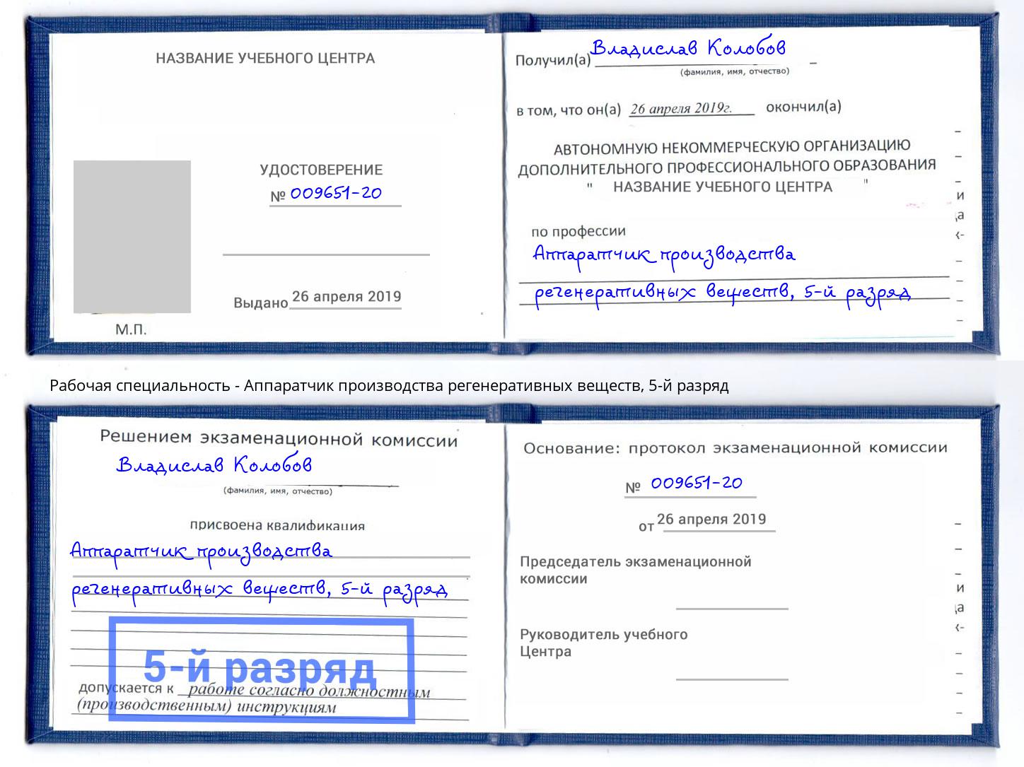 корочка 5-й разряд Аппаратчик производства регенеративных веществ Шатура
