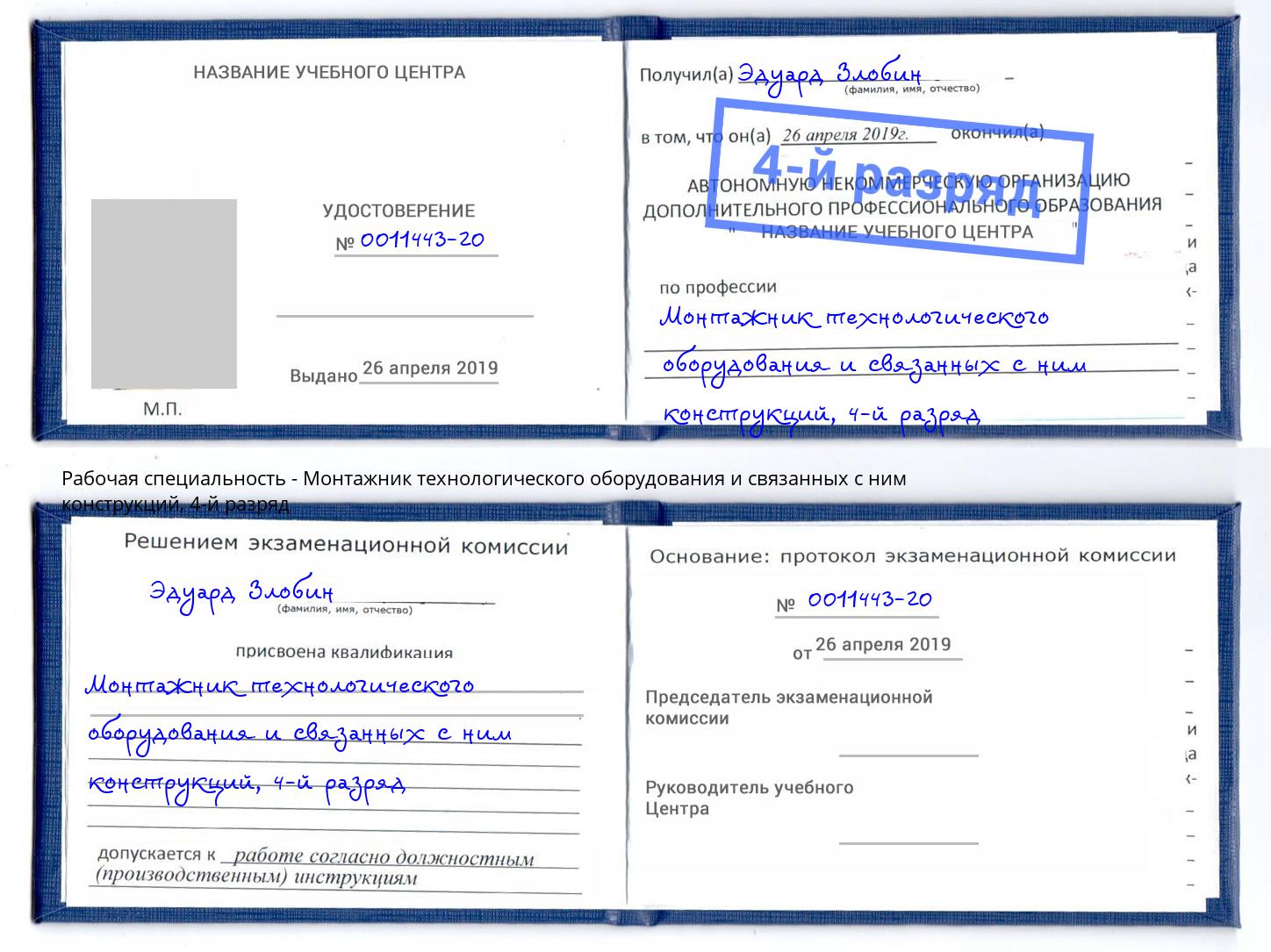 корочка 4-й разряд Монтажник технологического оборудования и связанных с ним конструкций Шатура