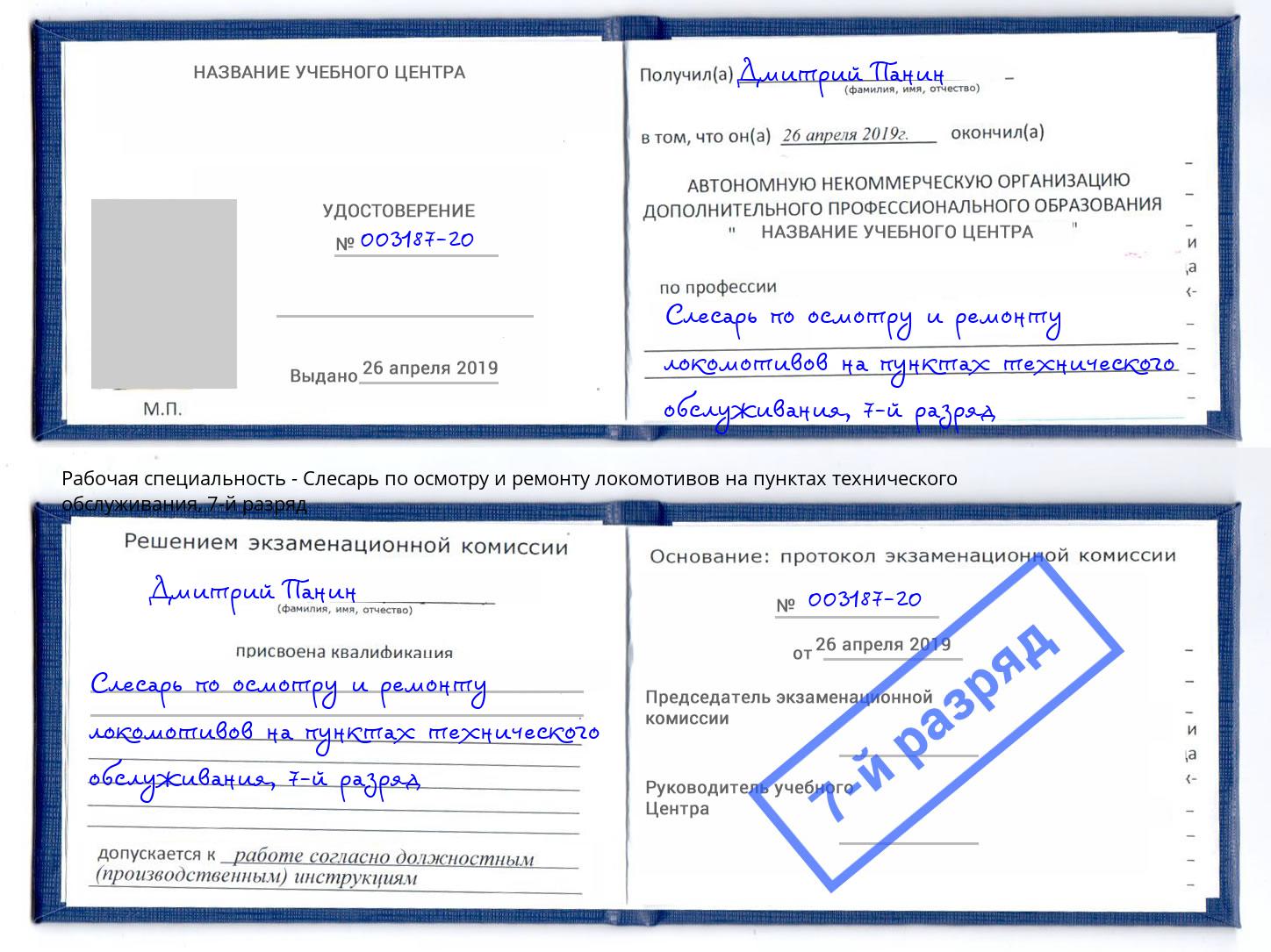 корочка 7-й разряд Слесарь по осмотру и ремонту локомотивов на пунктах технического обслуживания Шатура