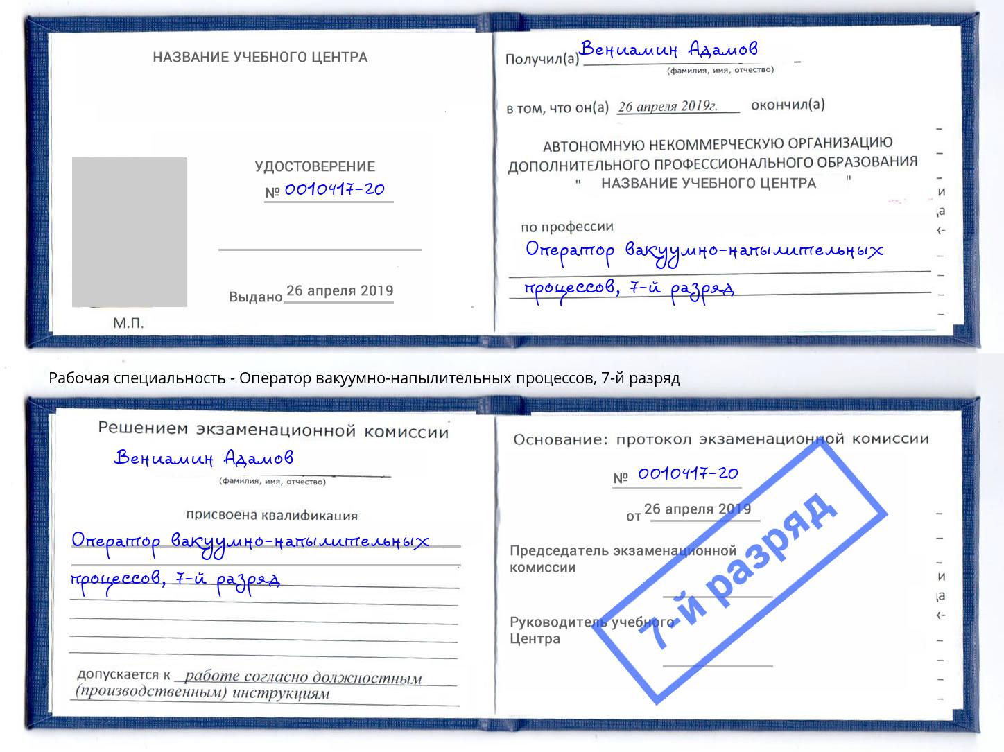 корочка 7-й разряд Оператор вакуумно-напылительных процессов Шатура