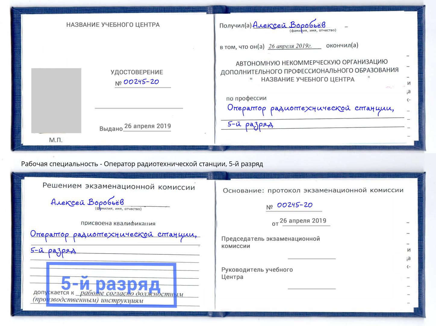 корочка 5-й разряд Оператор радиотехнической станции Шатура