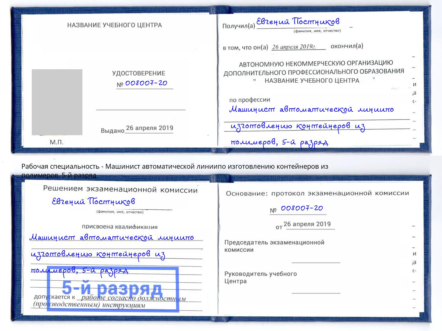 корочка 5-й разряд Машинист автоматической линиипо изготовлению контейнеров из полимеров Шатура