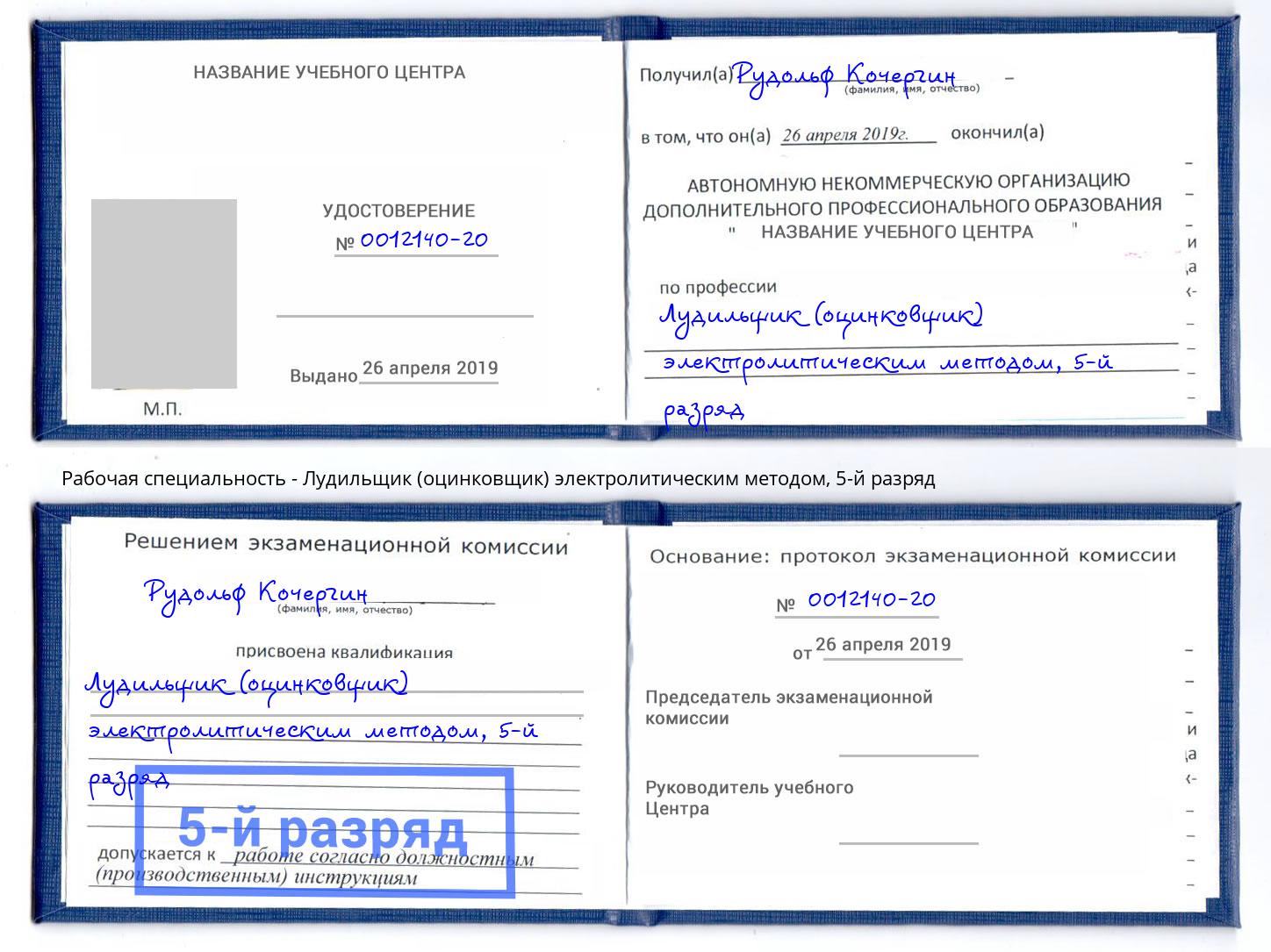 корочка 5-й разряд Лудильщик (оцинковщик) электролитическим методом Шатура
