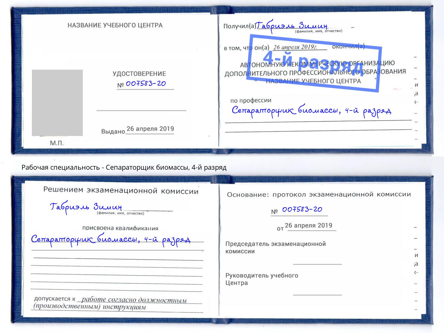 корочка 4-й разряд Сепараторщик биомассы Шатура
