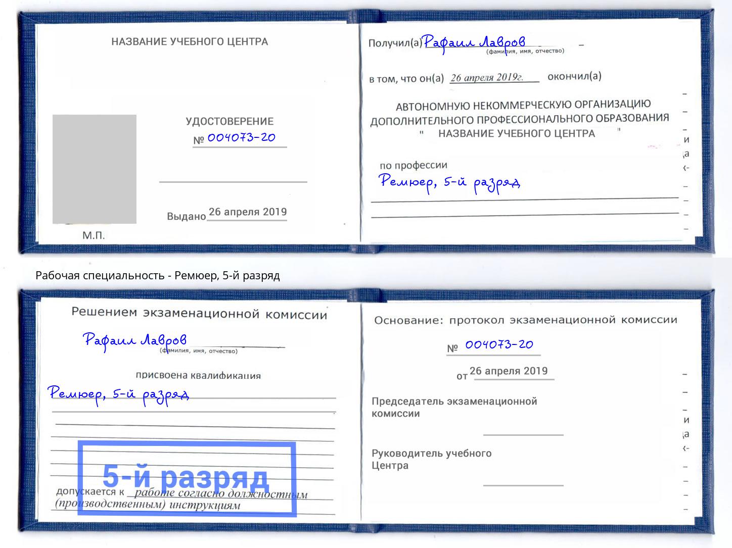 корочка 5-й разряд Ремюер Шатура