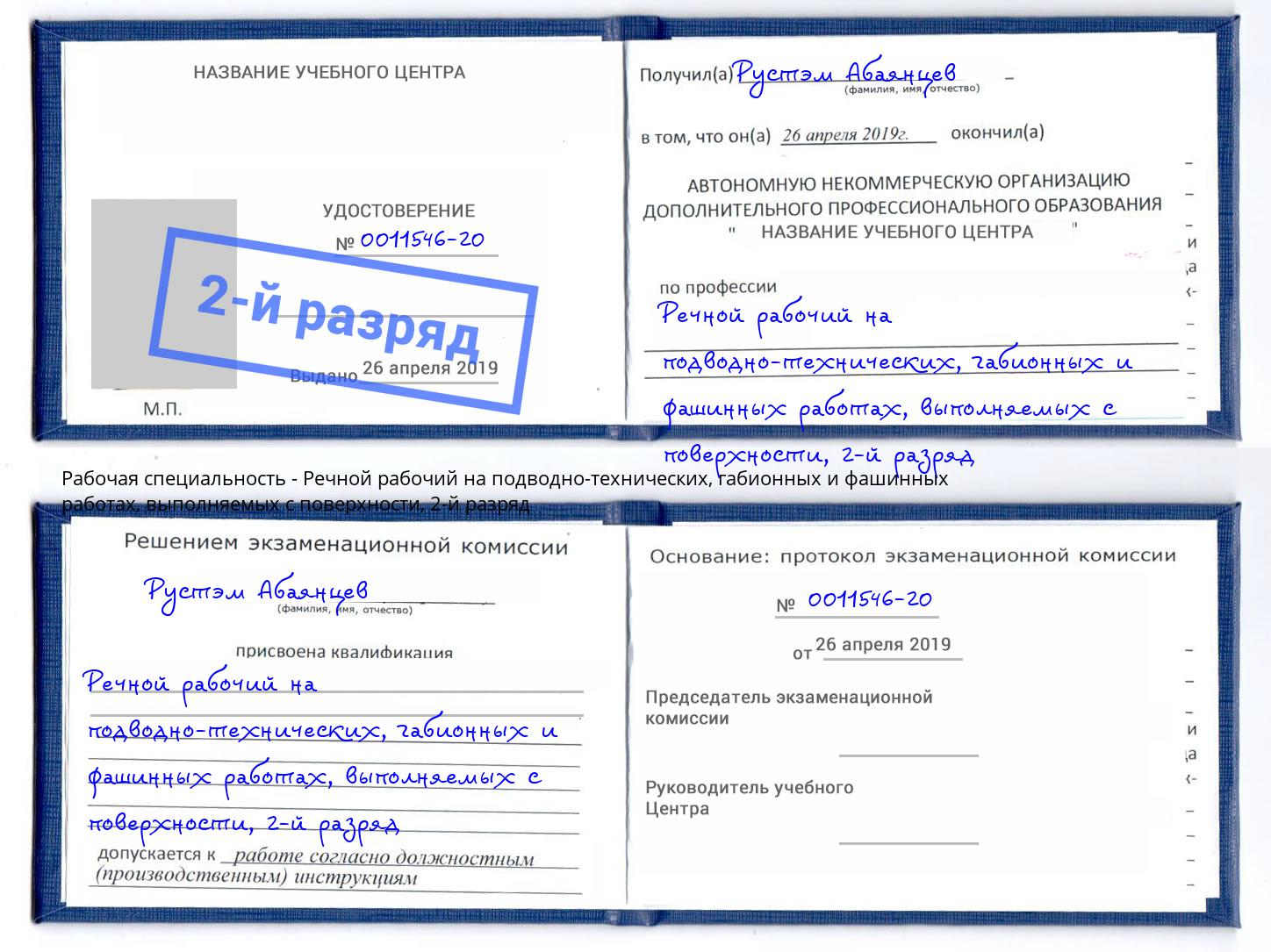 корочка 2-й разряд Речной рабочий на подводно-технических, габионных и фашинных работах, выполняемых с поверхности Шатура