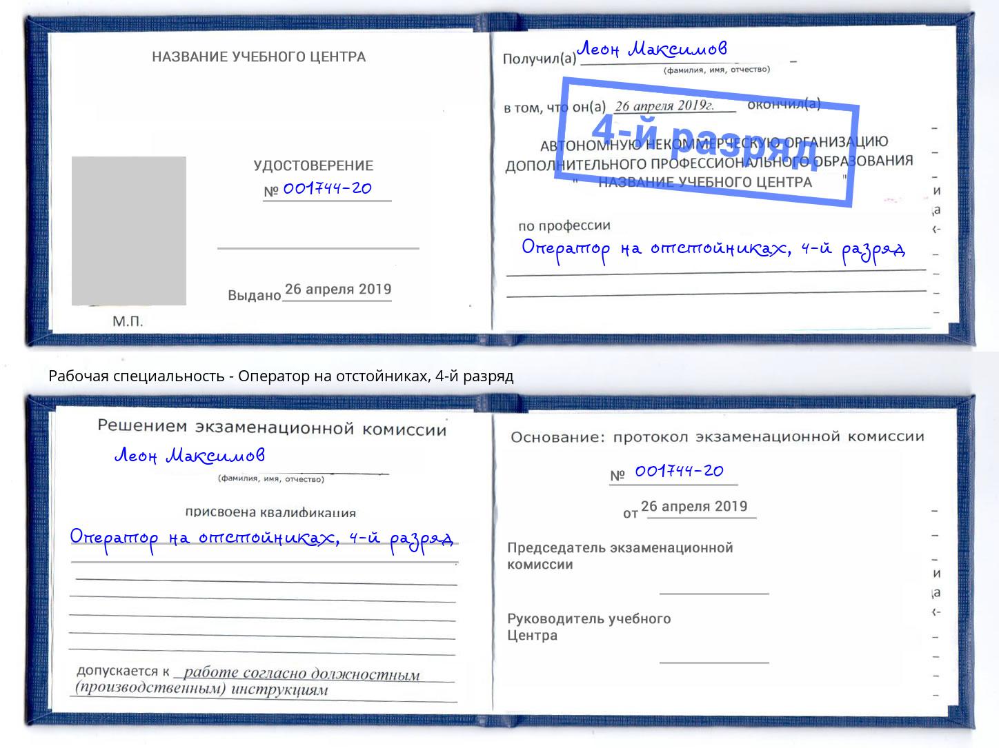 корочка 4-й разряд Оператор на отстойниках Шатура