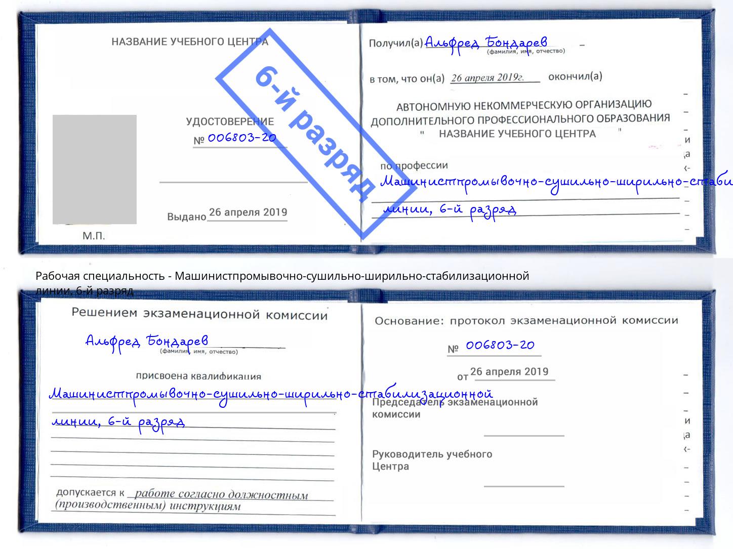 корочка 6-й разряд Машинистпромывочно-сушильно-ширильно-стабилизационной линии Шатура