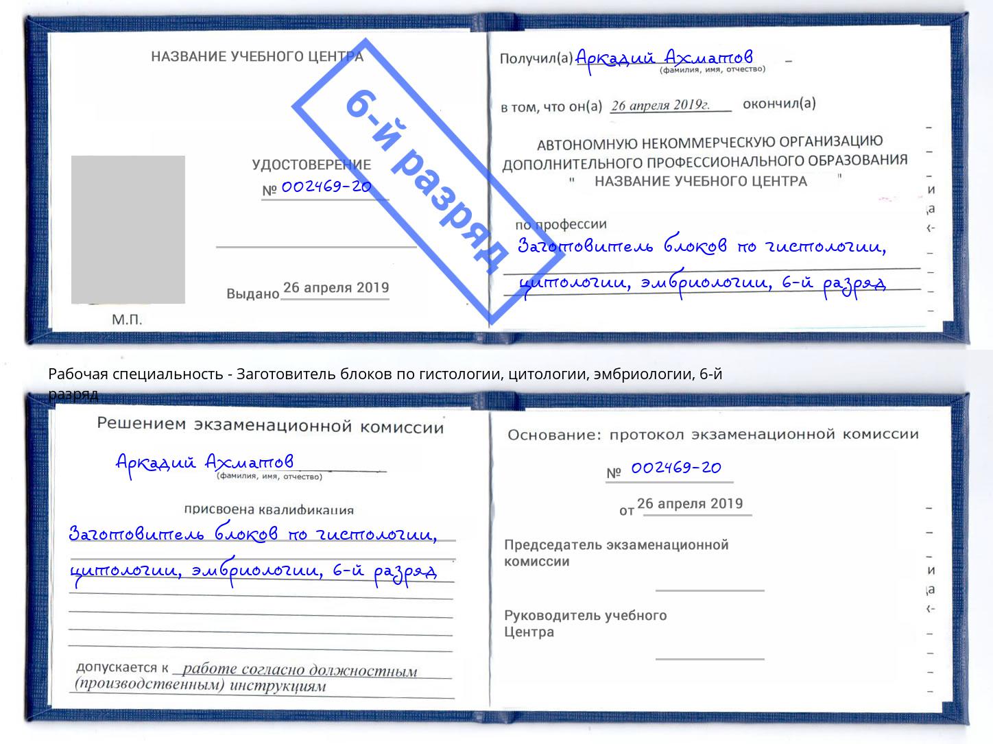 корочка 6-й разряд Заготовитель блоков по гистологии, цитологии, эмбриологии Шатура