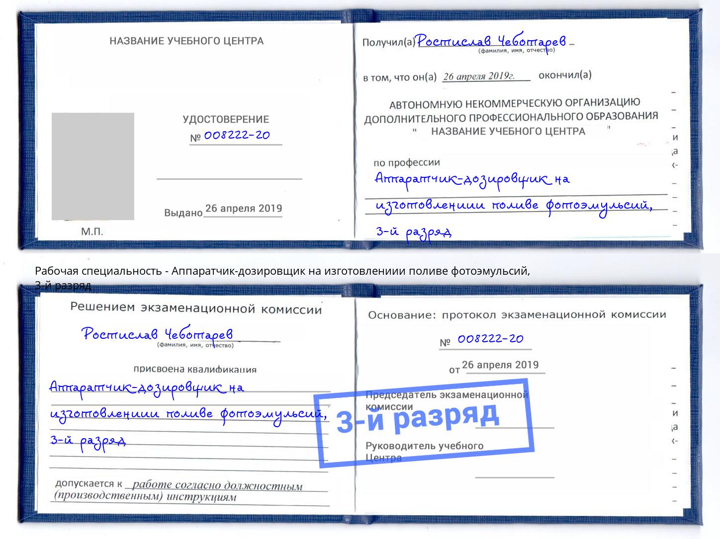 корочка 3-й разряд Аппаратчик-дозировщик на изготовлениии поливе фотоэмульсий Шатура