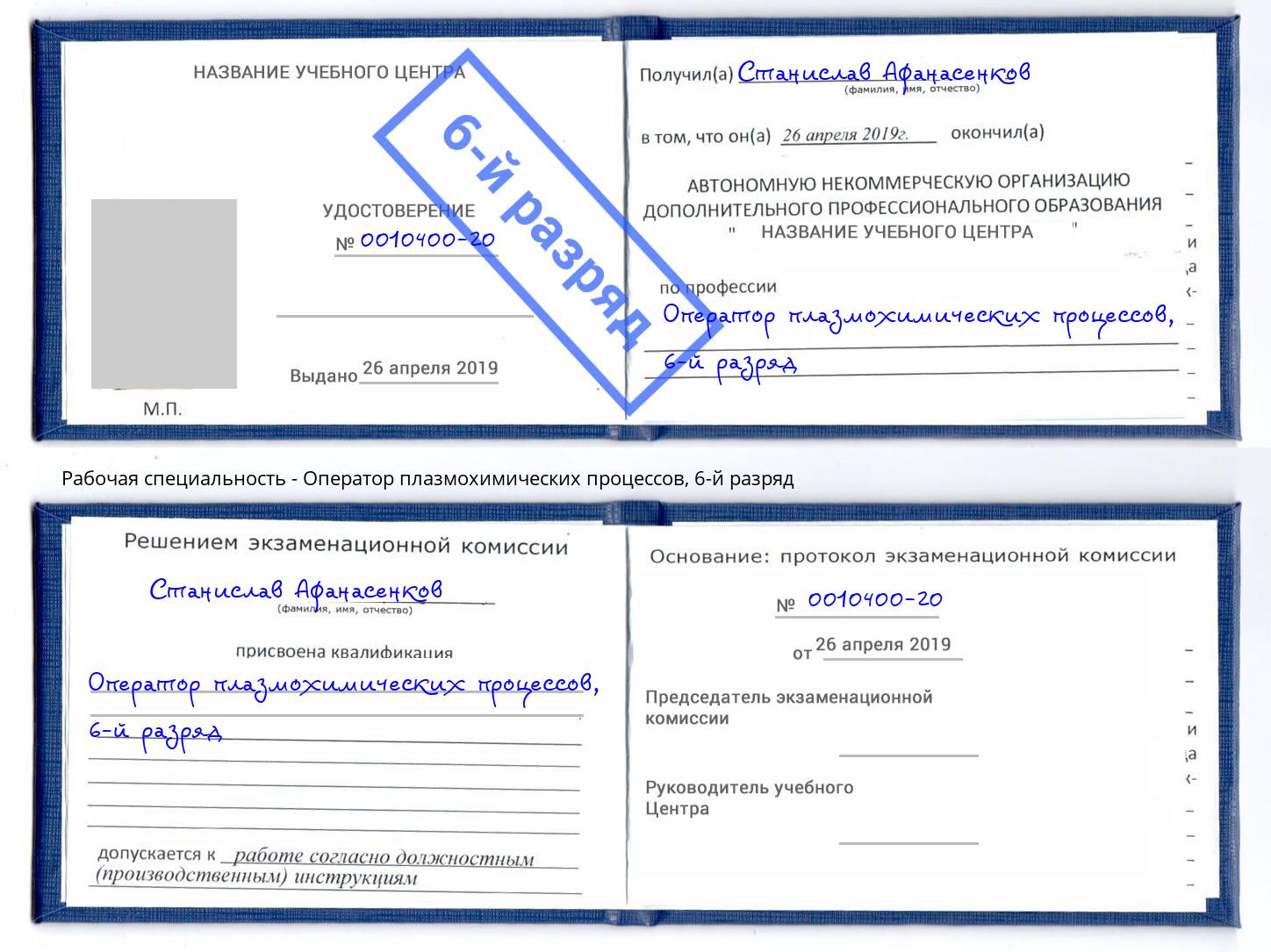 корочка 6-й разряд Оператор плазмохимических процессов Шатура