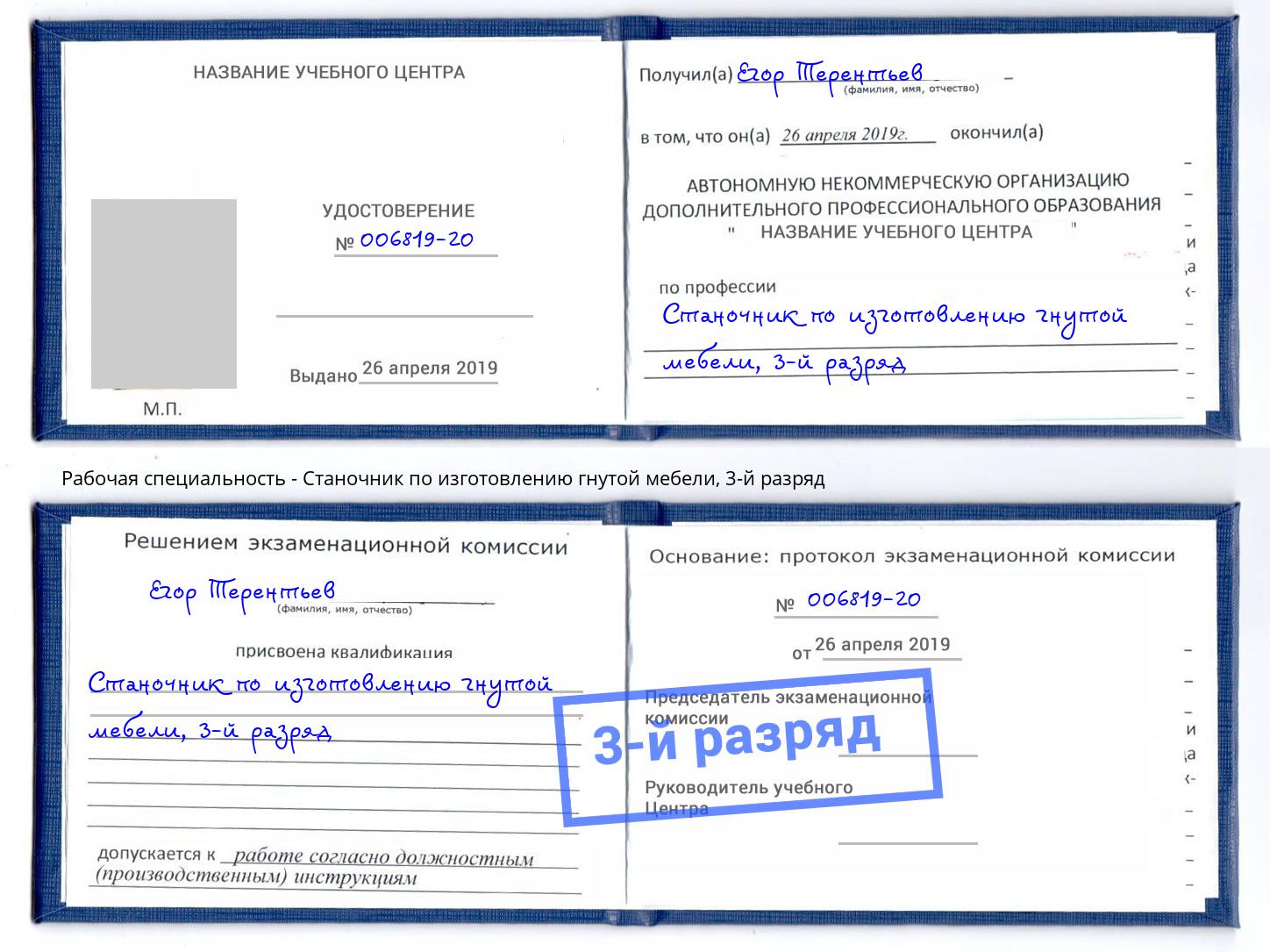 корочка 3-й разряд Станочник по изготовлению гнутой мебели Шатура