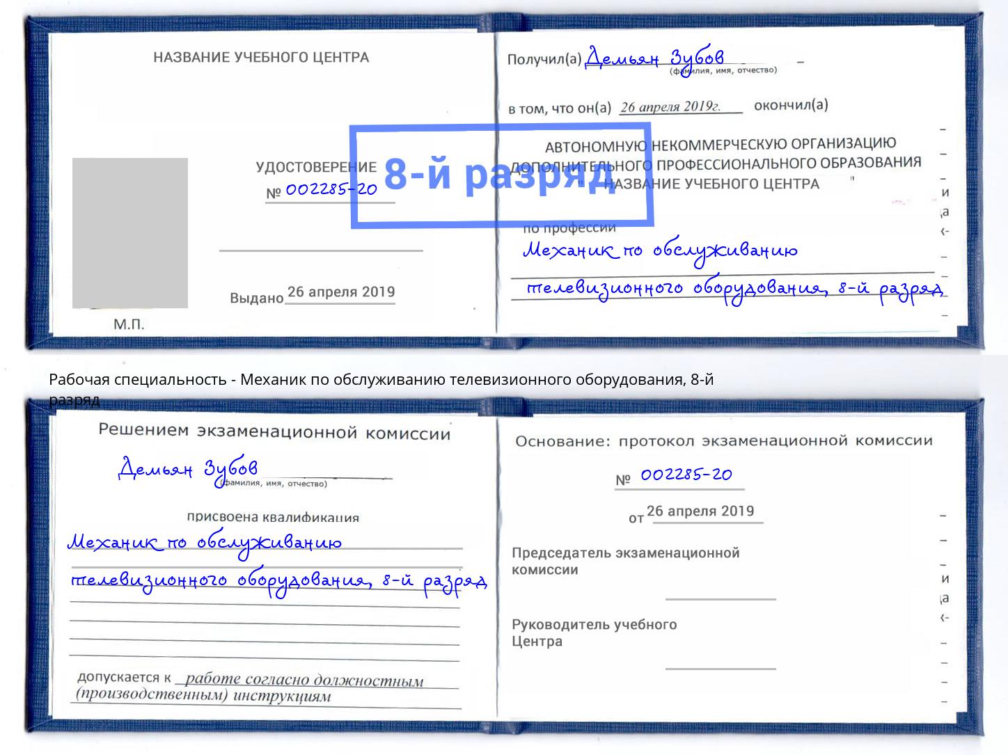 корочка 8-й разряд Механик по обслуживанию телевизионного оборудования Шатура