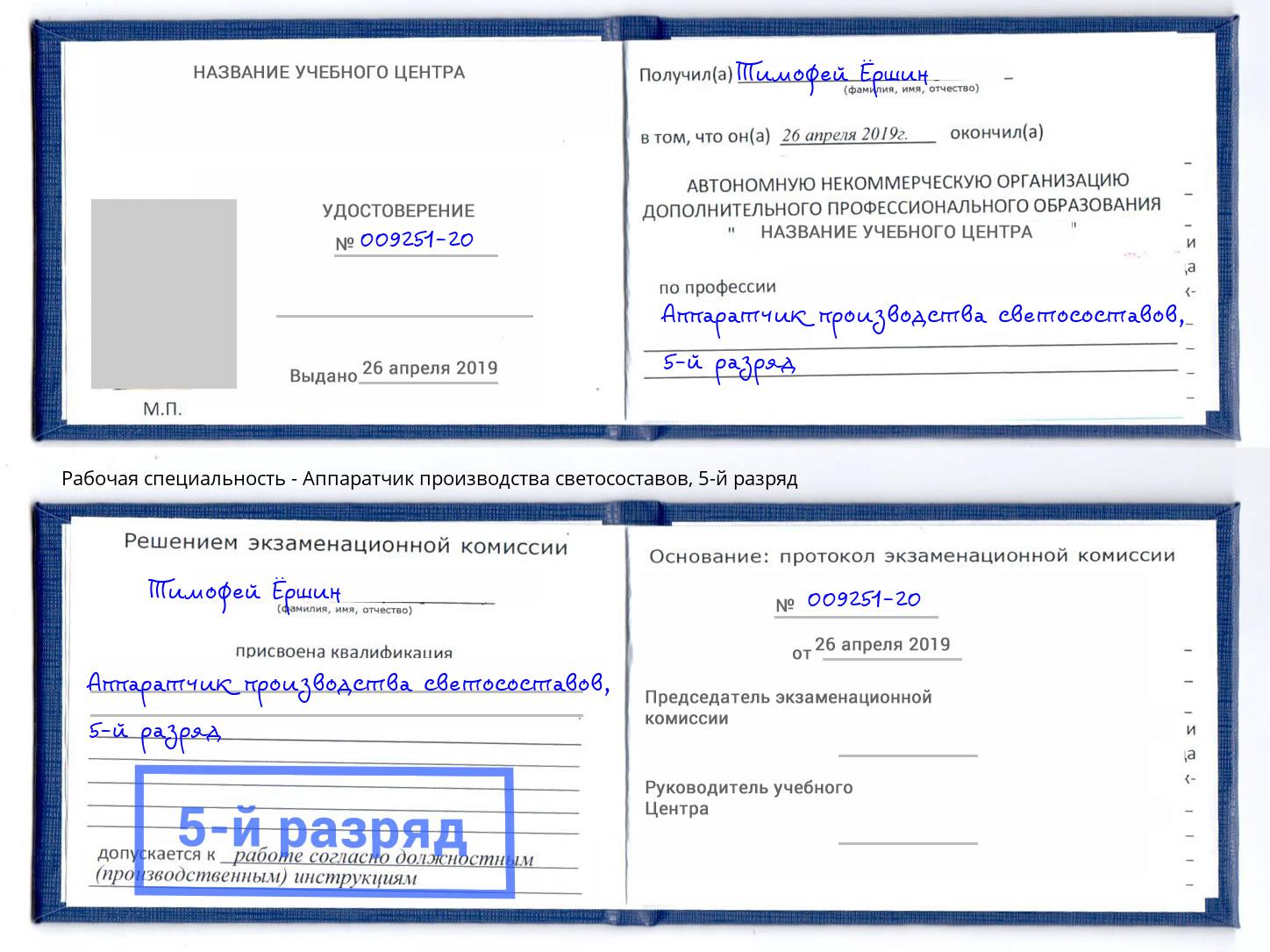 корочка 5-й разряд Аппаратчик производства светосоставов Шатура