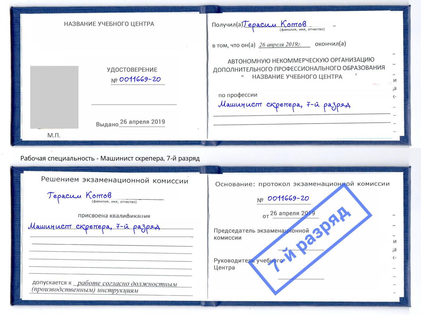 корочка 7-й разряд Машинист скрепера Шатура