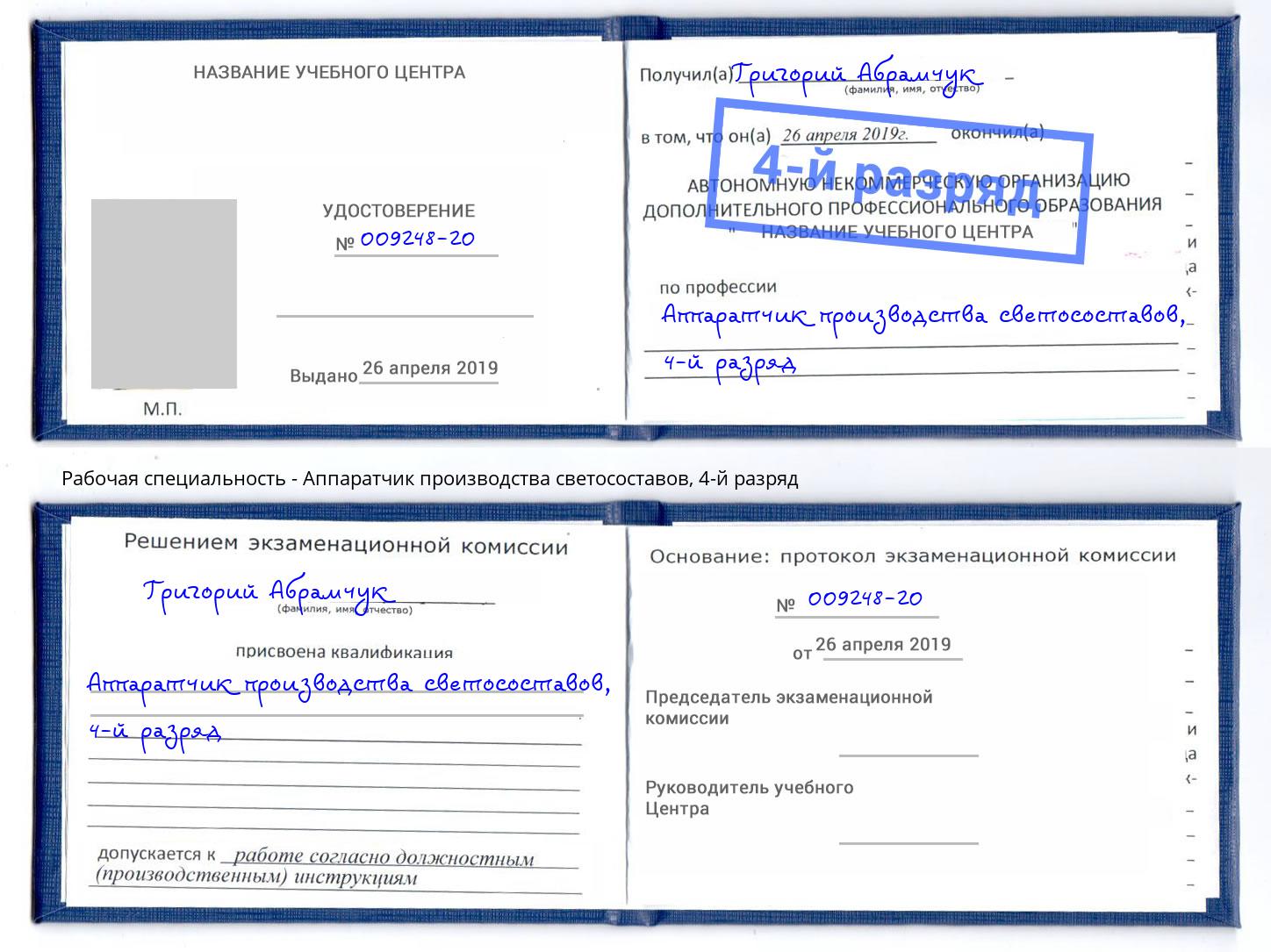 корочка 4-й разряд Аппаратчик производства светосоставов Шатура