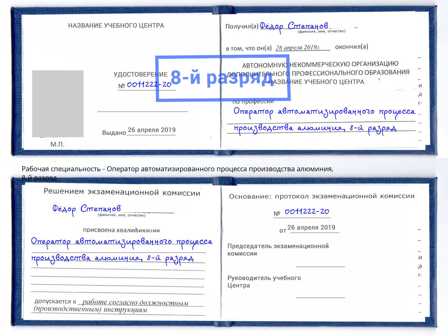 корочка 8-й разряд Оператор автоматизированного процесса производства алюминия Шатура