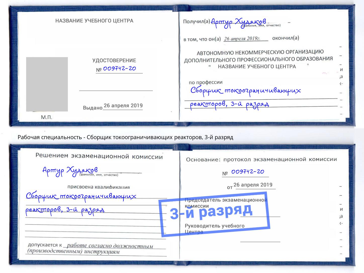 корочка 3-й разряд Сборщик токоограничивающих реакторов Шатура