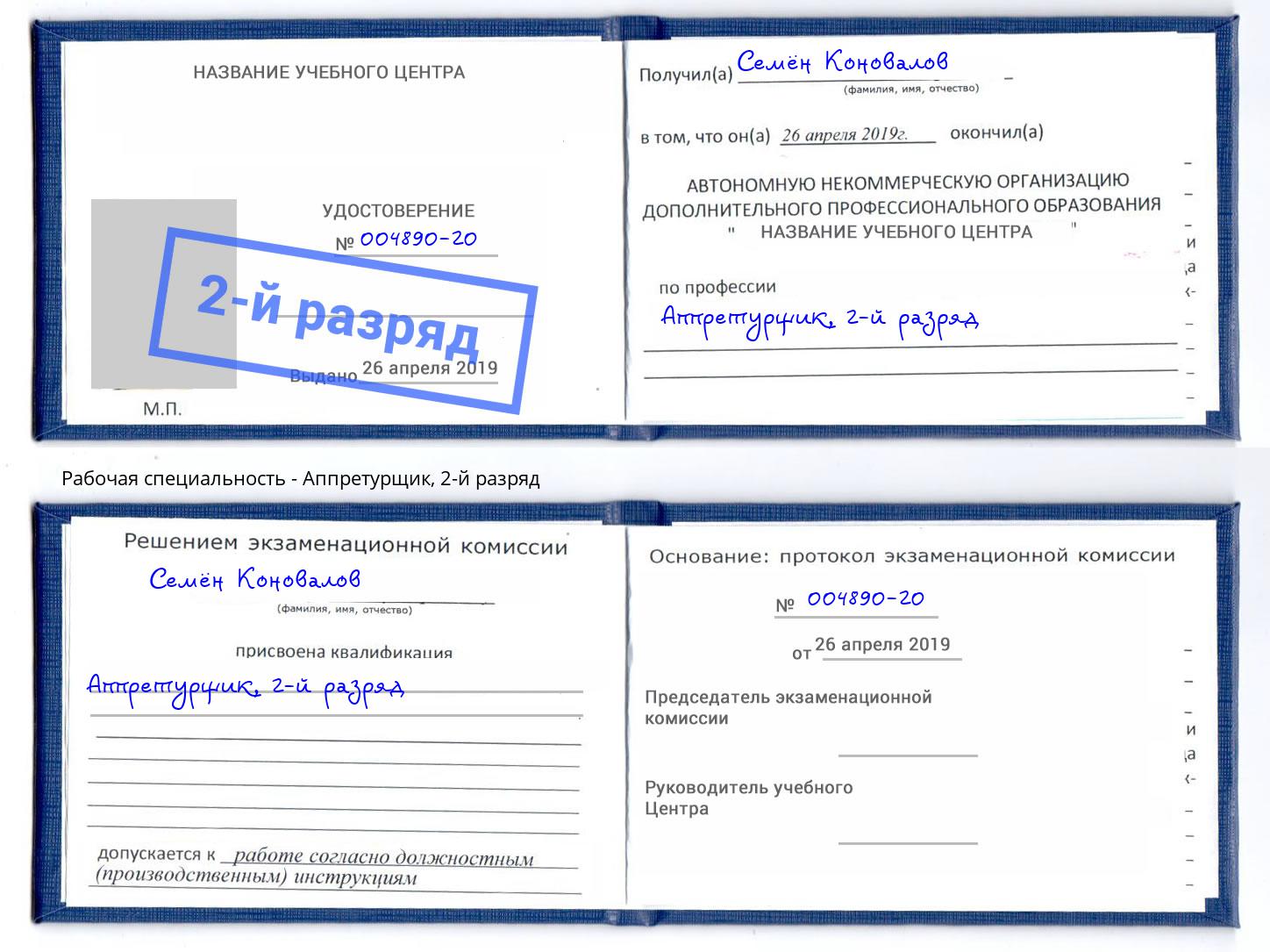 корочка 2-й разряд Аппретурщик Шатура