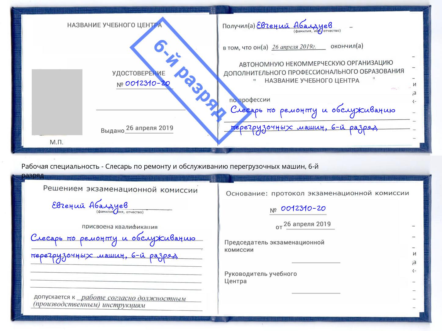 корочка 6-й разряд Слесарь по ремонту и обслуживанию перегрузочных машин Шатура