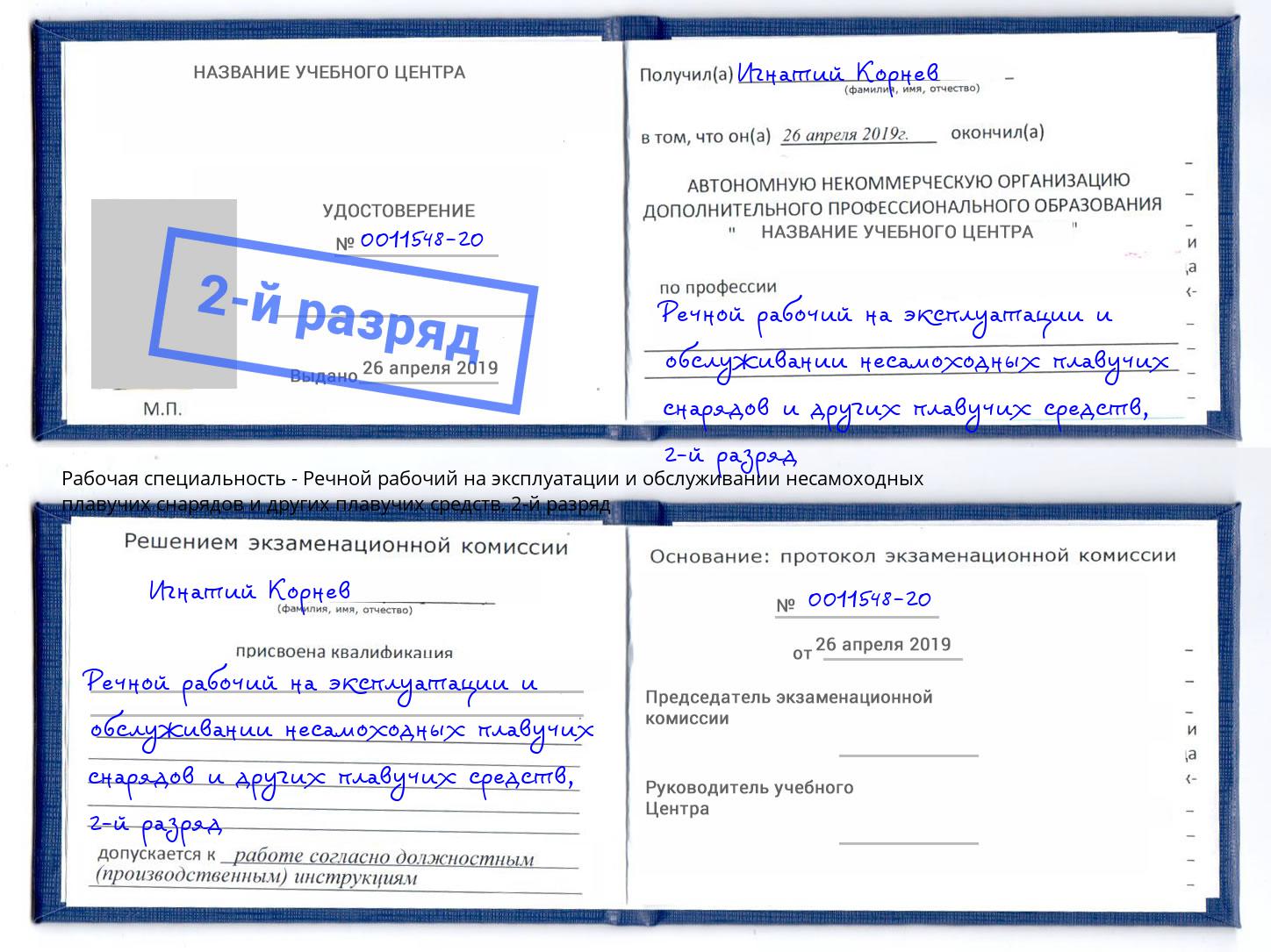 корочка 2-й разряд Речной рабочий на эксплуатации и обслуживании несамоходных плавучих снарядов и других плавучих средств Шатура